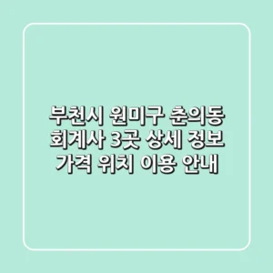 부천시 원미구 춘의동 회계사 3곳 상세 정보 - 가격, 위치, 이용 안내