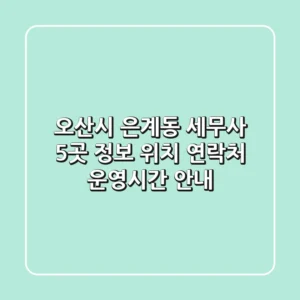 오산시 은계동 세무사 5곳 정보 - 위치, 연락처, 운영시간 안내