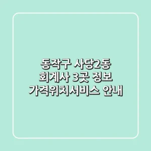 동작구 사당2동 회계사 3곳 정보 - 가격/위치/서비스 안내