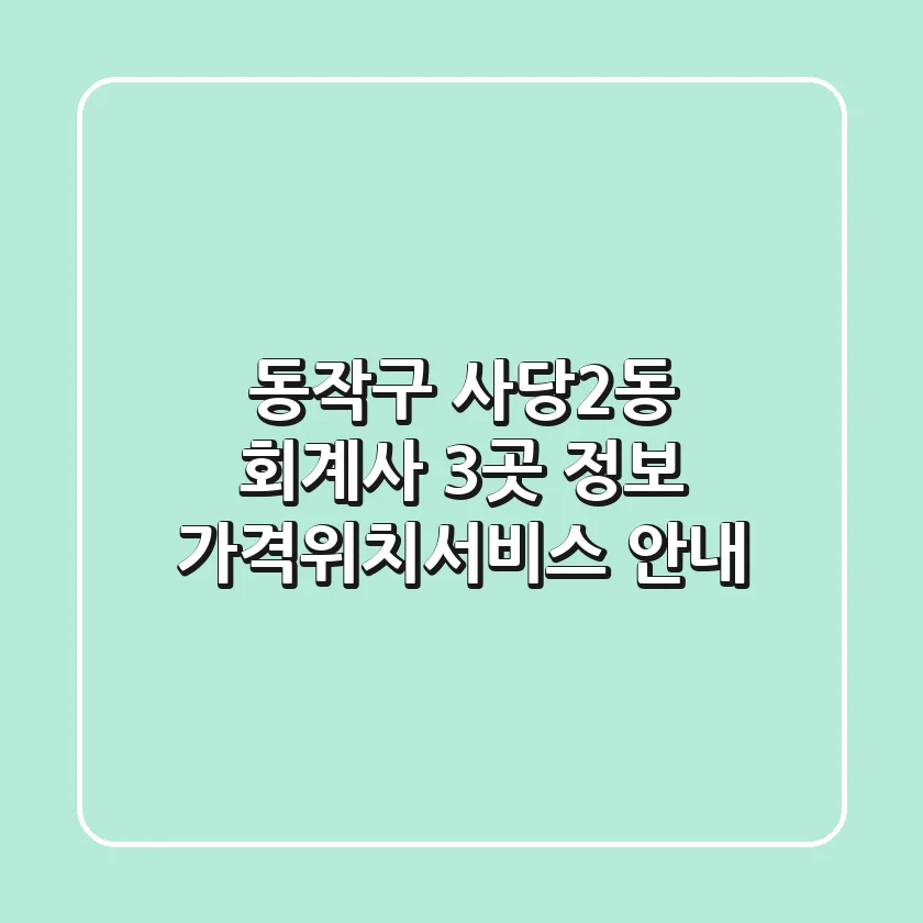 동작구 사당2동 회계사 3곳 정보 - 가격/위치/서비스 안내