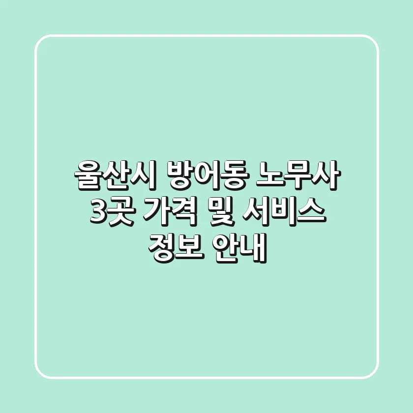 울산시 방어동 노무사 3곳, 가격 및 서비스 정보 안내