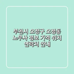 부천시 오정구 오정동 노무사 정보 - 가격, 위치, 연락처 안내