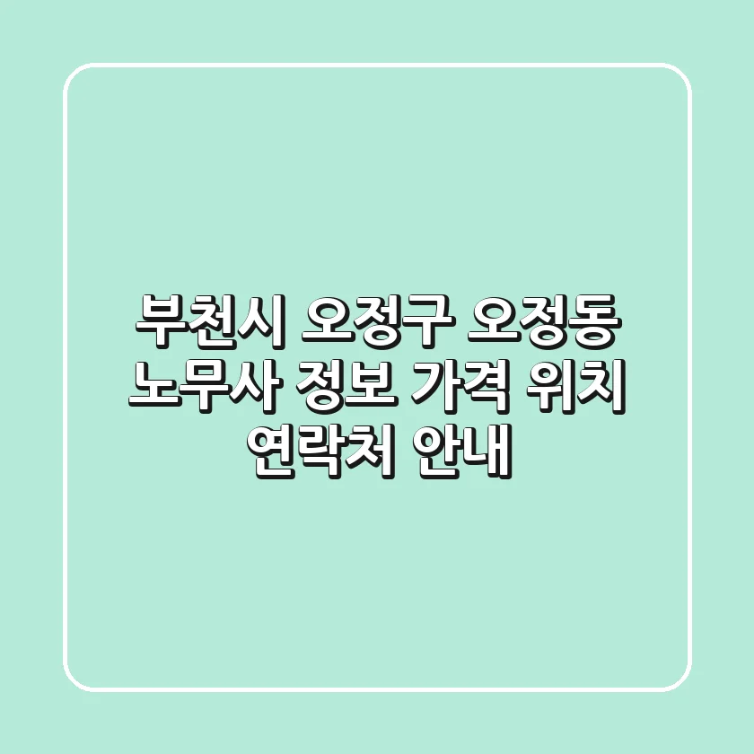 부천시 오정구 오정동 노무사 정보 - 가격, 위치, 연락처 안내