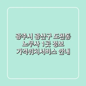 광주시 광산구 도천동 노무사 1곳 정보 - 가격/위치/서비스 안내