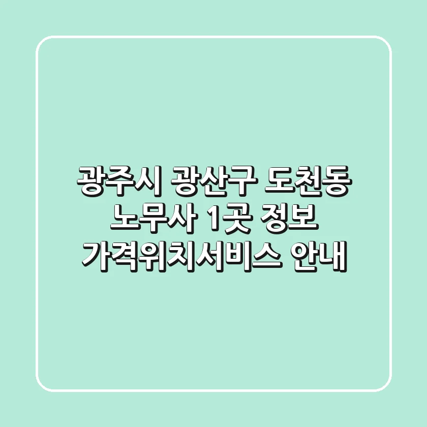 광주시 광산구 도천동 노무사 1곳 정보 - 가격/위치/서비스 안내