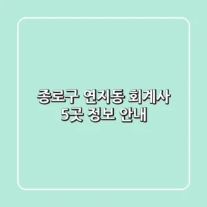 종로구 연지동 회계사 5곳 정보 안내