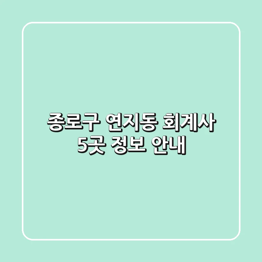 종로구 연지동 회계사 5곳 정보 안내
