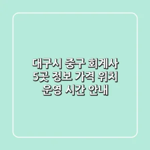 대구시 중구 회계사 5곳 정보: 가격, 위치, 운영 시간 안내