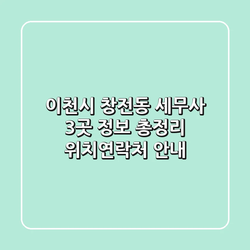 이천시 창전동 세무사 3곳 정보 총정리 - 위치/연락처 안내