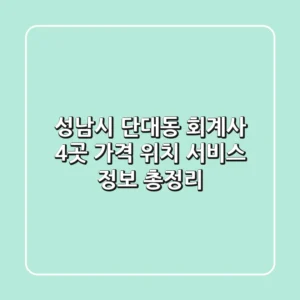 성남시 단대동 회계사 4곳: 가격, 위치, 서비스 정보 총정리