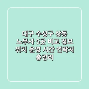 대구 수성구 상동 노무사 5곳 비교 정보: 위치, 운영 시간, 연락처 총정리