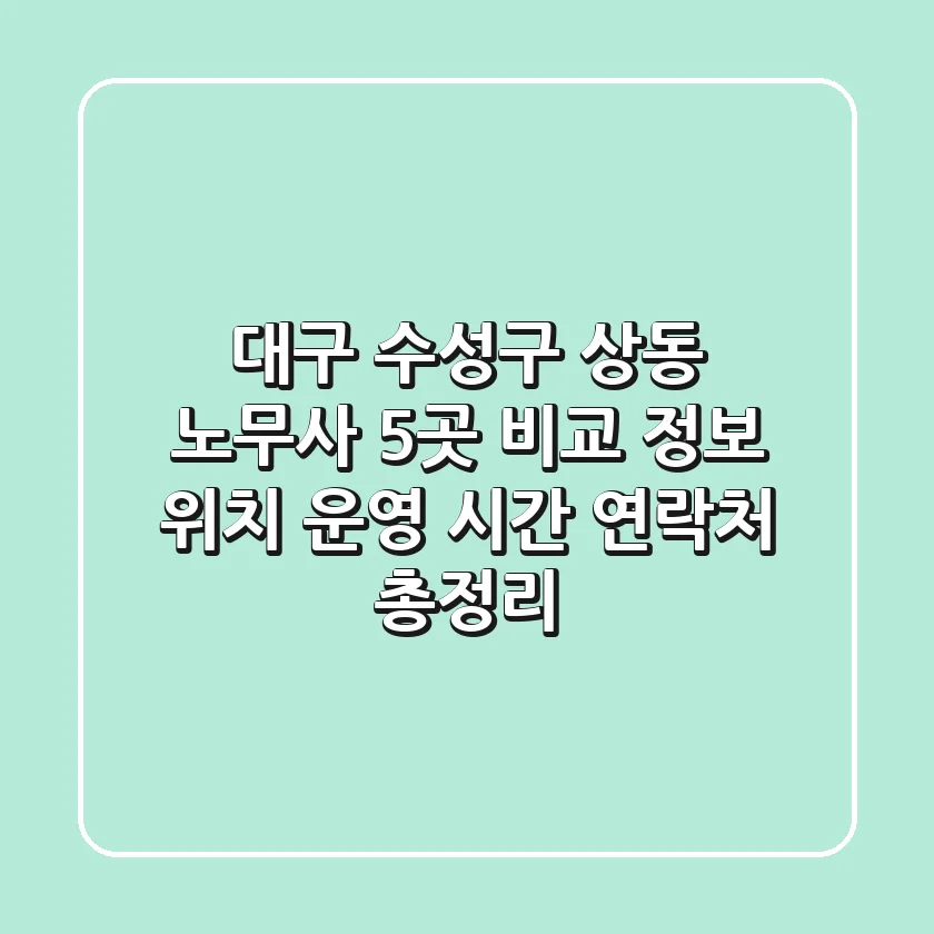 대구 수성구 상동 노무사 5곳 비교 정보: 위치, 운영 시간, 연락처 총정리