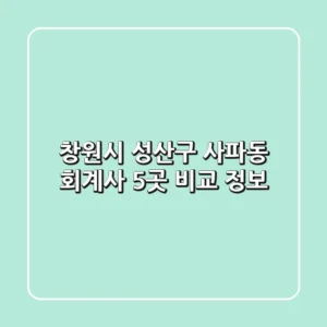 창원시 성산구 사파동 회계사 5곳 비교 정보