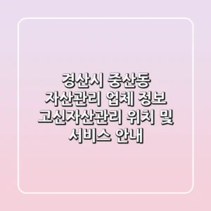경산시 중산동 자산관리 업체 정보 - 고신자산관리 위치 및 서비스 안내