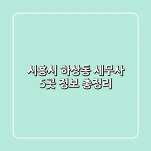 시흥시 하상동 세무사 5곳 정보 총정리