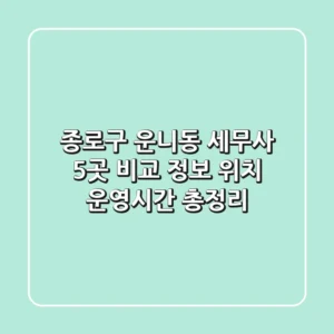 종로구 운니동 세무사 5곳 비교 - 정보, 위치, 운영시간 총정리