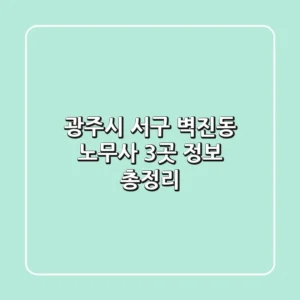 광주시 서구 벽진동 노무사 3곳 정보 총정리