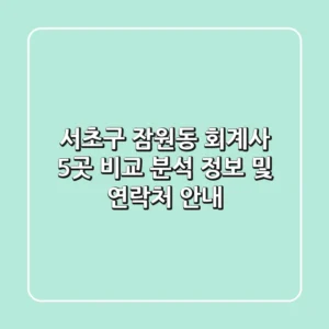 서초구 잠원동 회계사 5곳 비교 분석 - 정보 및 연락처 안내