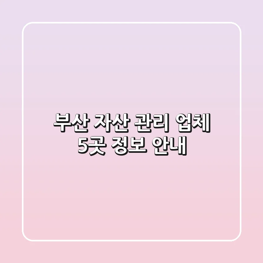 부산 자산 관리 업체 5곳 정보 안내