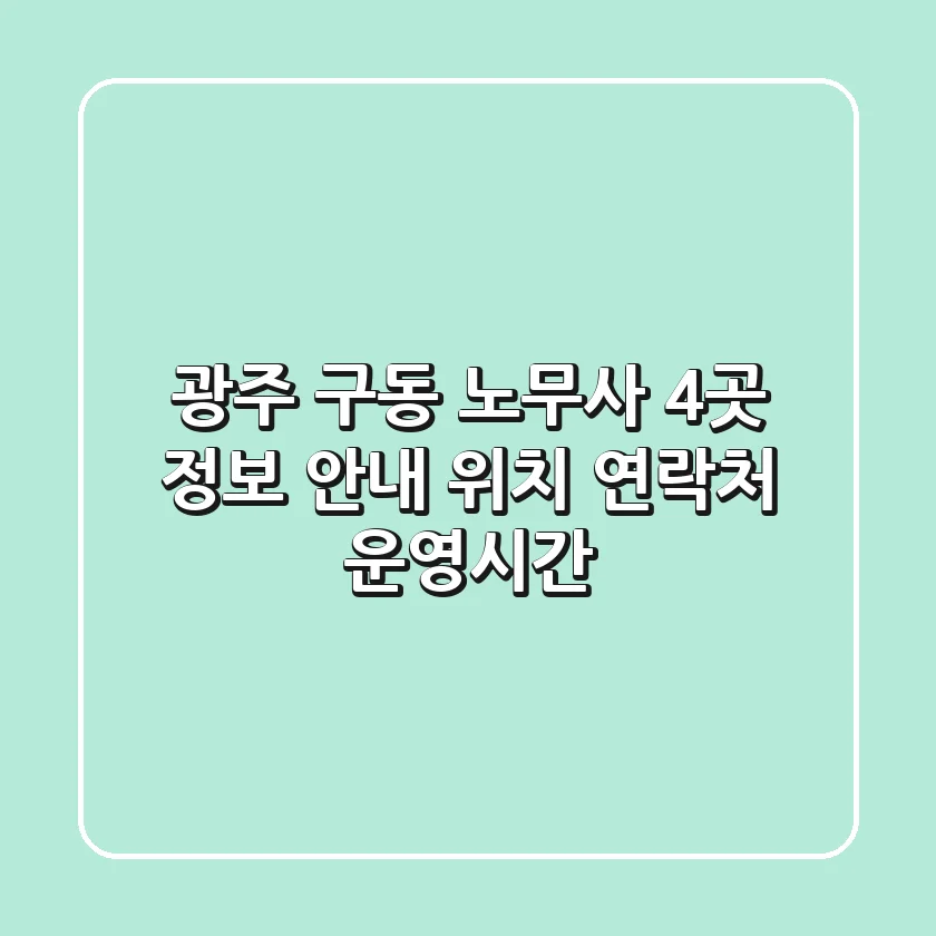 광주 구동 노무사 4곳 정보 안내 - 위치, 연락처, 운영시간