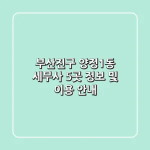 부산진구 양정1동 세무사 5곳 정보 및 이용 안내