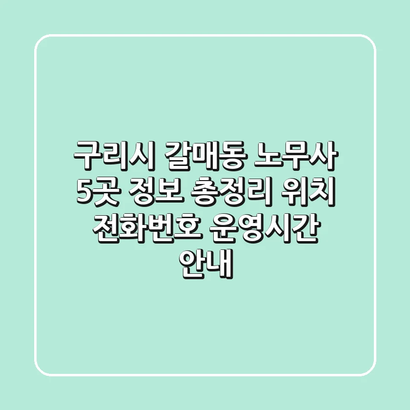 구리시 갈매동 노무사 5곳 정보 총정리 - 위치, 전화번호, 운영시간 안내