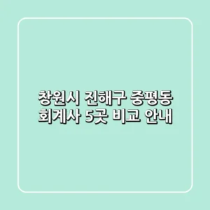 창원시 진해구 중평동 회계사 5곳 비교 안내