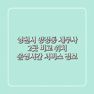 영천시 망정동 세무사 2곳 비교: 위치, 운영시간, 서비스 정보