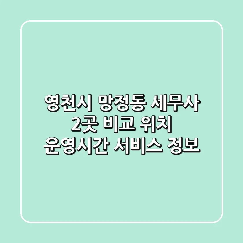 영천시 망정동 세무사 2곳 비교: 위치, 운영시간, 서비스 정보