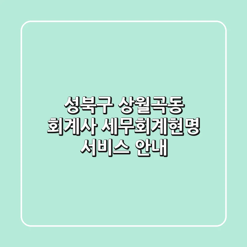 성북구 상월곡동 회계사: 세무회계현명 서비스 안내