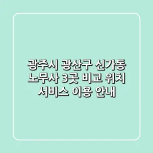 광주시 광산구 신가동 노무사 3곳 비교 - 위치, 서비스, 이용 안내