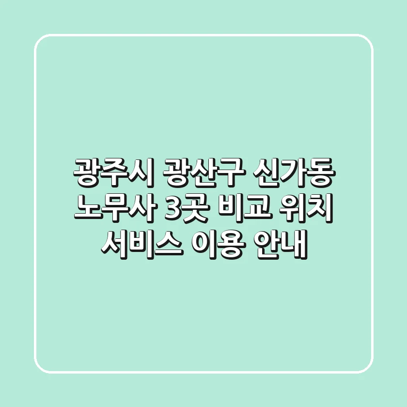 광주시 광산구 신가동 노무사 3곳 비교 - 위치, 서비스, 이용 안내