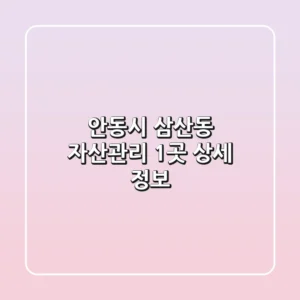 안동시 삼산동 자산관리 1곳 상세 정보