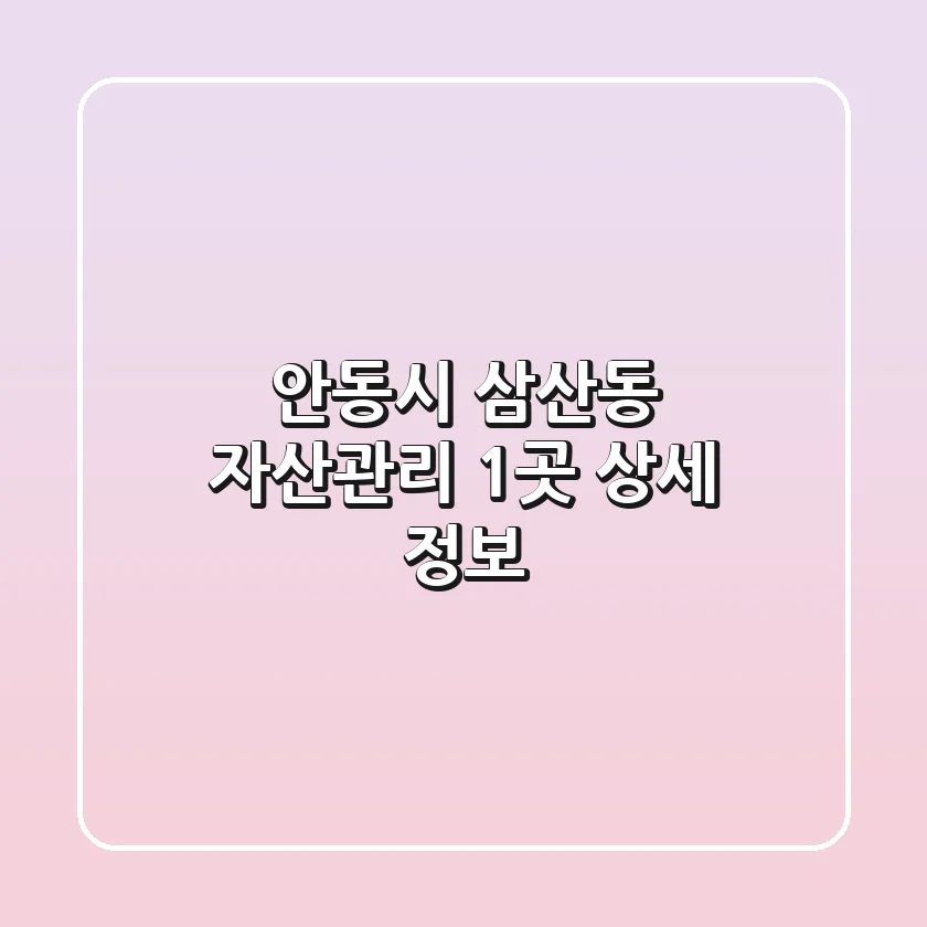 안동시 삼산동 자산관리 1곳 상세 정보