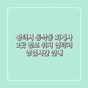 평택시 동삭동 회계사 3곳 정보 - 위치, 연락처, 영업시간 안내