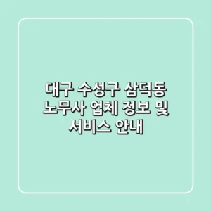 대구 수성구 삼덕동 노무사 업체 정보 및 서비스 안내