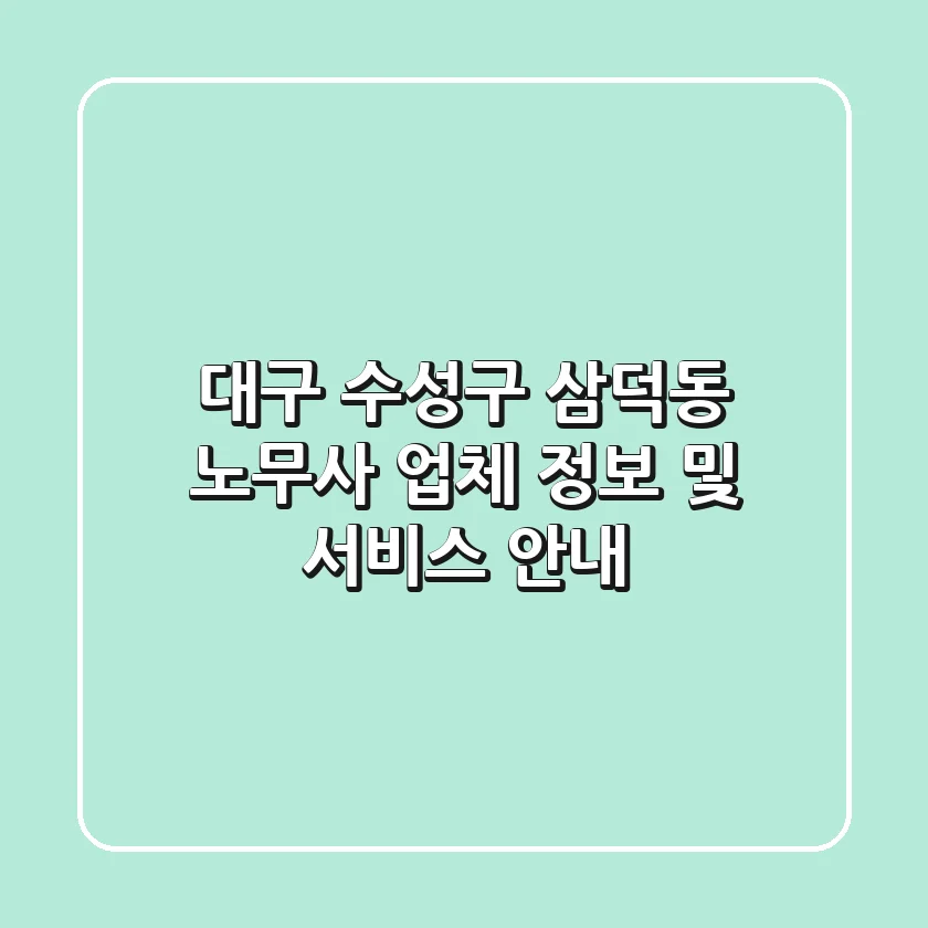 대구 수성구 삼덕동 노무사 업체 정보 및 서비스 안내