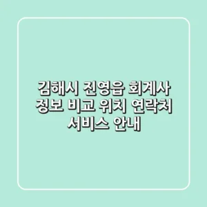 김해시 진영읍 회계사 정보 비교: 위치, 연락처, 서비스 안내