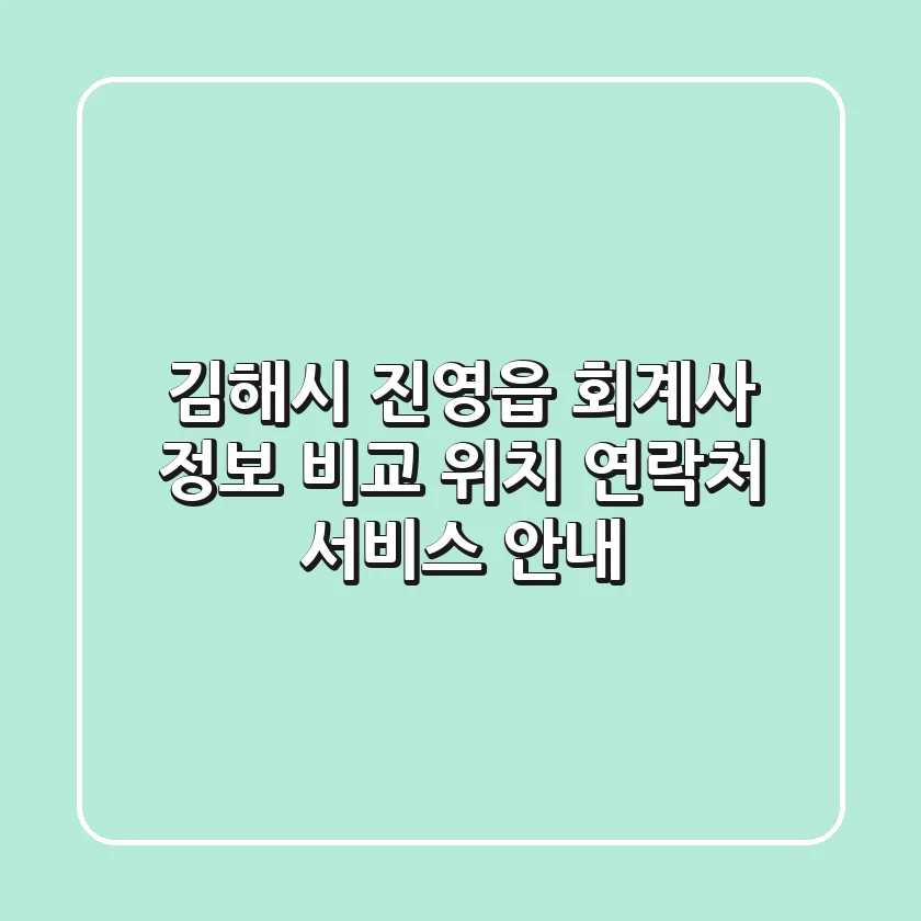 김해시 진영읍 회계사 정보 비교: 위치, 연락처, 서비스 안내