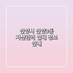 안양시 안양3동 자산관리 업체 정보 안내