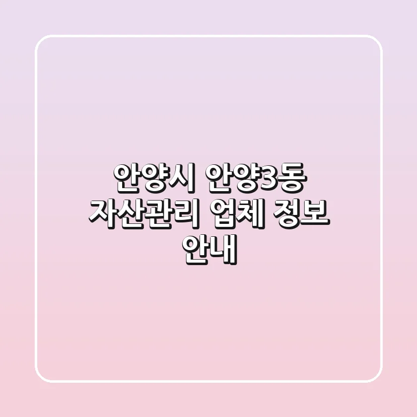 안양시 안양3동 자산관리 업체 정보 안내