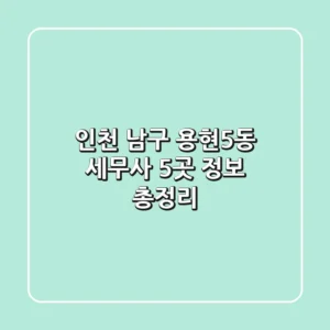 인천 남구 용현5동 세무사 5곳 정보 총정리