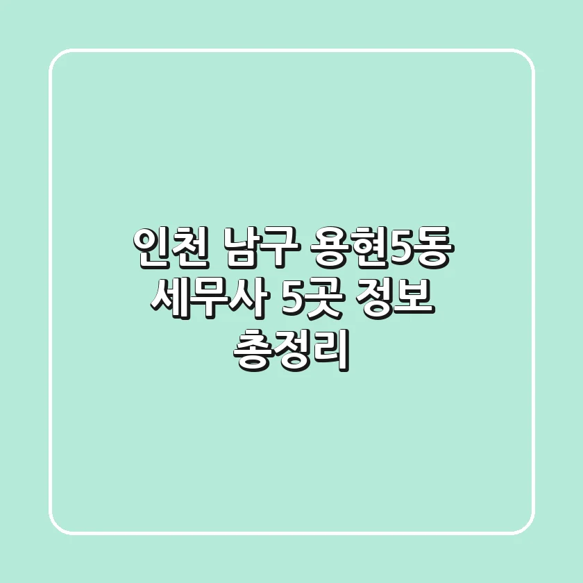 인천 남구 용현5동 세무사 5곳 정보 총정리