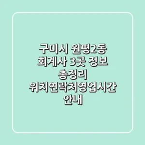 구미시 원평2동 회계사 3곳 정보 총정리 - 위치/연락처/영업시간 안내