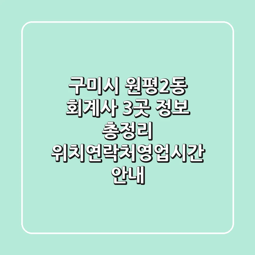 구미시 원평2동 회계사 3곳 정보 총정리 - 위치/연락처/영업시간 안내