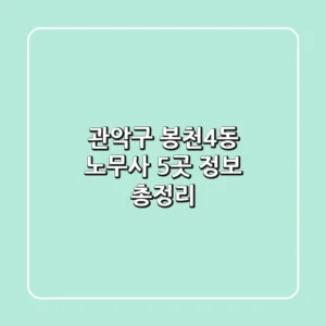 관악구 봉천4동 노무사 5곳 정보 총정리