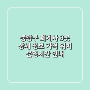 중랑구 회계사 3곳 상세 정보 - 가격, 위치, 운영시간 안내