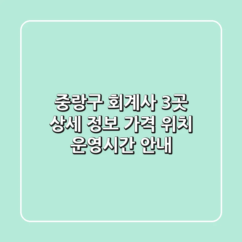 중랑구 회계사 3곳 상세 정보 - 가격, 위치, 운영시간 안내