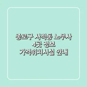 종로구 사직동 노무사 4곳 정보 - 가격/위치/시설 안내