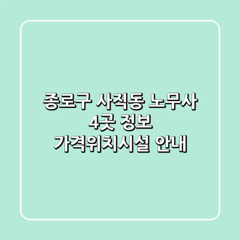 종로구 사직동 노무사 4곳 정보 - 가격/위치/시설 안내